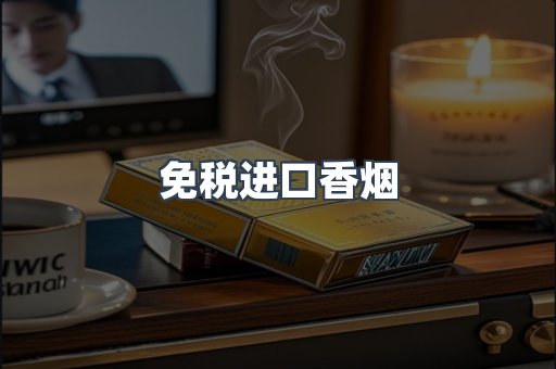 免税进口香烟