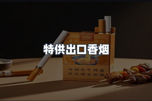特供出口香烟